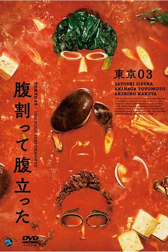 東京03 第26回 単独公演「腹割って腹立った」 Poster of 東京03 第26回 単独公演「腹割って腹立った」