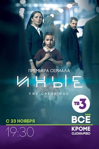 Иные Poster of Иные
