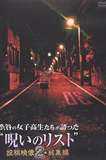 “List of Curses” Told by High School Girls in Shibuya Omnibus 2 Poster of “List of Curses” Told by High School Girls in Shibuya Omnibus 2
