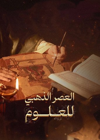 العصر الذهبي للعلوم Poster of العصر الذهبي للعلوم