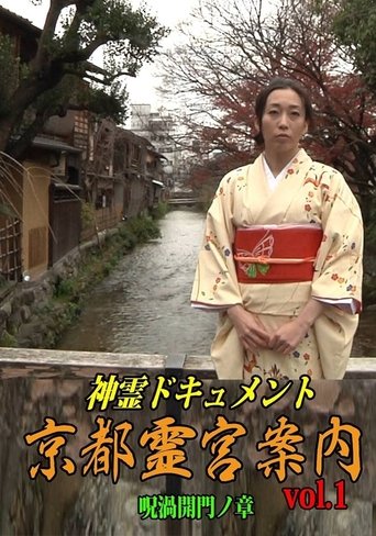 Shinrei Dokyumento - Kyōto Reikyū Annai Vol.1: Juka Kaimon no Shō Poster of Shinrei Dokyumento - Kyōto Reikyū Annai Vol.1: Juka Kaimon no Shō