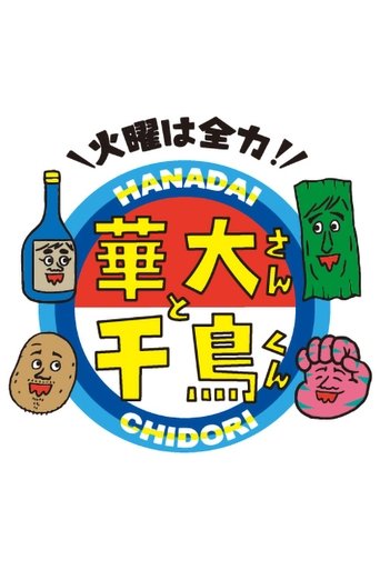 Kayō wa Zenryoku! Hanadai-san to Chidori-kun Poster of Kayō wa Zenryoku! Hanadai-san to Chidori-kun