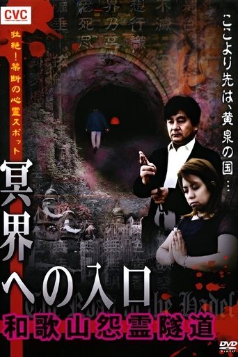 Intense! Forbidden Haunted Spots - Gateway to the Underworld: Wakayama Resentful Spirit Tunnel Poster of Intense! Forbidden Haunted Spots - Gateway to the Underworld: Wakayama Resentful Spirit Tunnel