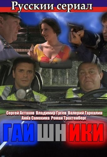 Гаишники Poster of Гаишники