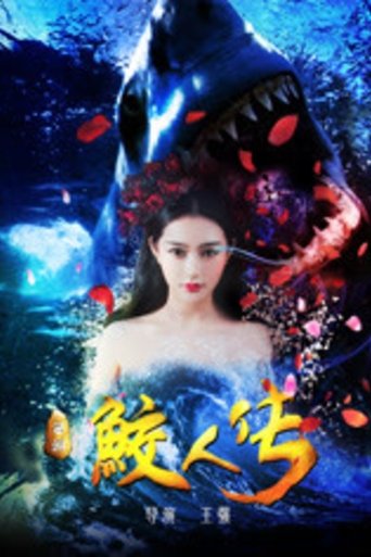 Journey to the West: The Legend of the Mermaid Poster of Journey to the West: The Legend of the Mermaid