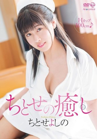 ちとせの癒し ちとせよしの Aircontrol Poster of ちとせの癒し ちとせよしの Aircontrol
