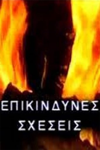 Επικίνδυνες σχέσεις Poster of Επικίνδυνες σχέσεις