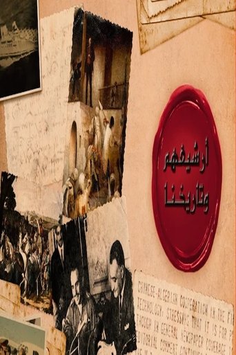 أرشيفهم وتاريخنا Poster of أرشيفهم وتاريخنا