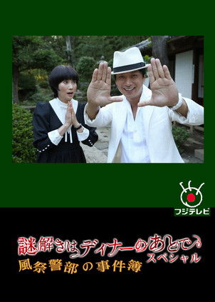 謎解きはディナーのあとで スペシャル~風祭警部の事件簿~ Poster of 謎解きはディナーのあとで スペシャル~風祭警部の事件簿~