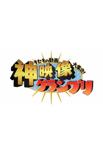 Kiseki no Dōga Daishūgō! Kami Eizō Grand Prix Poster of Kiseki no Dōga Daishūgō! Kami Eizō Grand Prix