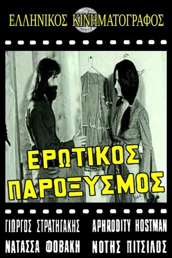 Ερωτικός παροξυσμός Poster of Ερωτικός παροξυσμός