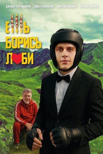 Ешь! Борись! Люби! Poster of Ешь! Борись! Люби!