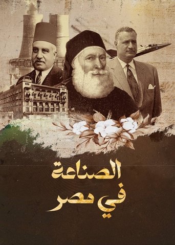الصناعة في مصر Poster of الصناعة في مصر