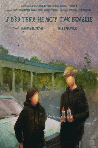 Я без тебя не могу так больше Poster of Я без тебя не могу так больше
