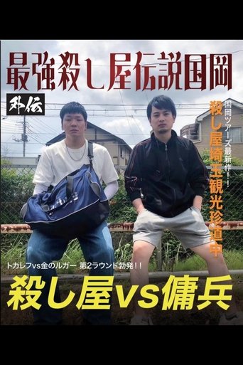Kunioka Tours Saitama Edition - Don't lick the mountain, if you lick it, it'll be bitter Poster of Kunioka Tours Saitama Edition - Don't lick the mountain, if you lick it, it'll be bitter