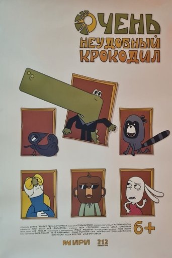 Очень неудобный крокодил Poster of Очень неудобный крокодил