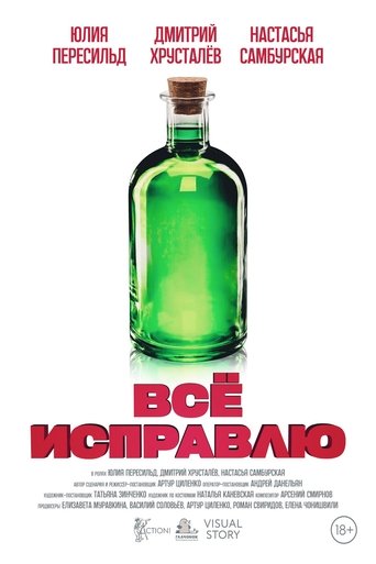 Всё исправлю Poster of Всё исправлю