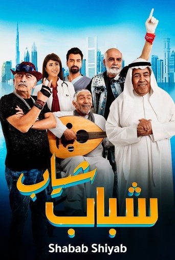 Shabab Sheyab Poster of Shabab Sheyab