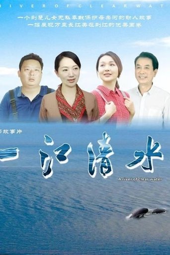 一江清水 Poster of 一江清水