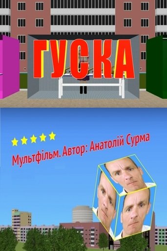 Гуска Poster of Гуска