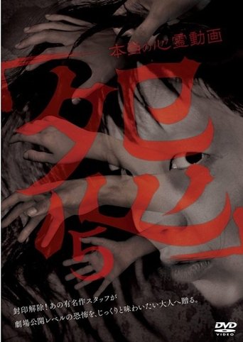 Hontō no Shinrei Dōga 'Urami' 5 Poster of Hontō no Shinrei Dōga 'Urami' 5