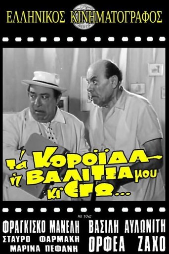 Τα κορόιδα η βαλίτσα μου κι εγώ Poster of Τα κορόιδα η βαλίτσα μου κι εγώ