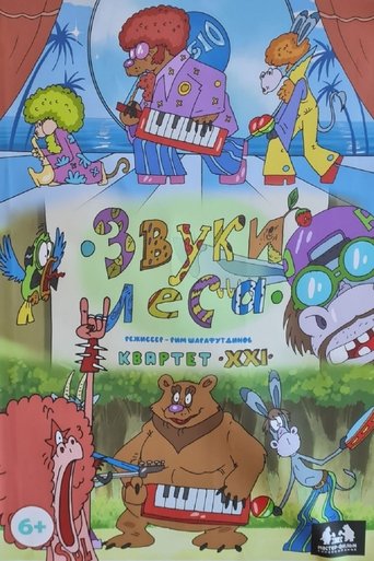 Звуки леса. Квартет XXI Poster of Звуки леса. Квартет XXI