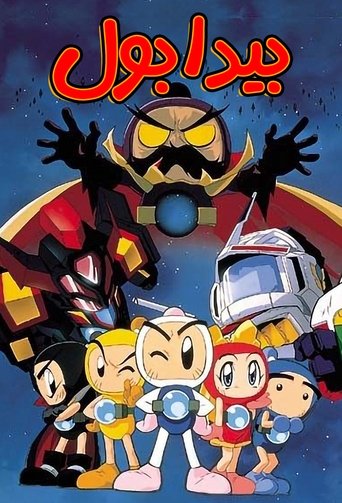 Bomberman B-Daman Bakugaiden Poster of Bomberman B-Daman Bakugaiden