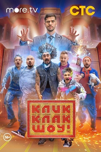 КликКлак шоу Poster of КликКлак шоу
