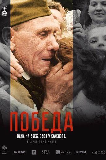 Победа Poster of Победа