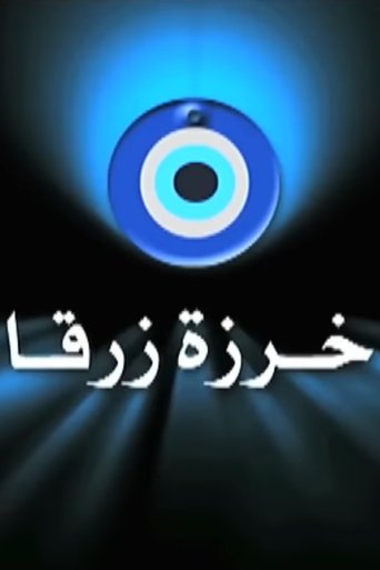 خرزة زرقا Poster of خرزة زرقا