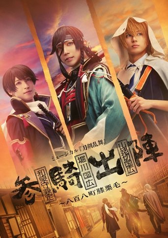 ミュージカル『刀剣乱舞』参騎出陣 ~八百八町膝栗毛~ Poster of ミュージカル『刀剣乱舞』参騎出陣 ~八百八町膝栗毛~