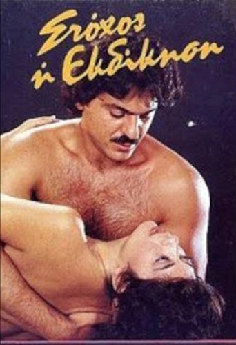 Στόχος η εκδίκηση Poster of Στόχος η εκδίκηση