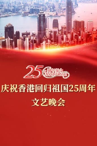 Poster of Celebrating Hong Kong's 25th Anniversary of the Return of the Motherland