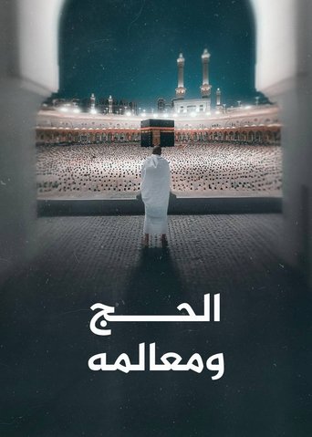 الحج ومعالمه Poster of الحج ومعالمه