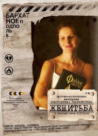 Zhenitba Poster of Zhenitba