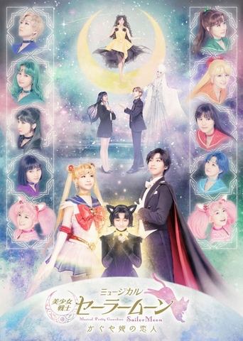 Pretty Guardian Sailor Moon - The Lover of Princess Kaguya Poster of Pretty Guardian Sailor Moon - The Lover of Princess Kaguya