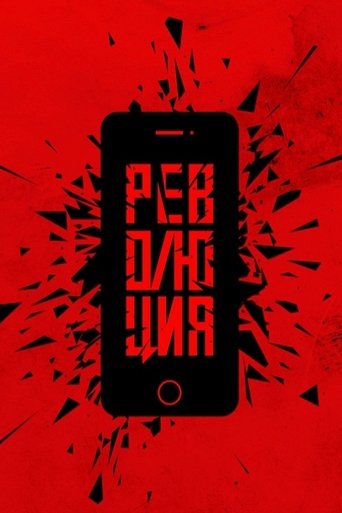 Революция: Сказочный долбоеб Poster of Революция: Сказочный долбоеб