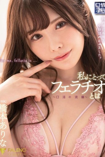 To Me, A Blowjob Is -A Style Of Dirty Talk- Arina Hashimoto Poster of To Me, A Blowjob Is -A Style Of Dirty Talk- Arina Hashimoto