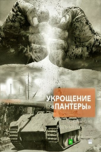 Укрощение «Пантеры» Poster of Укрощение «Пантеры»