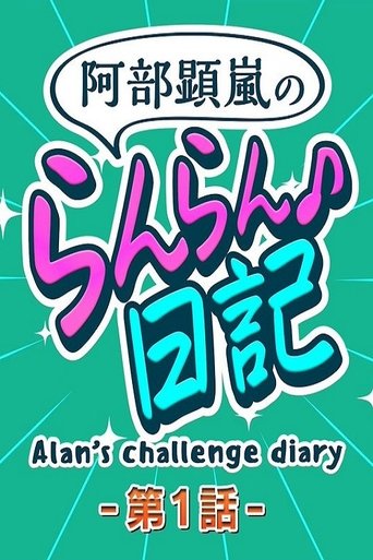 Alan's Challenge Diary Poster of Alan's Challenge Diary