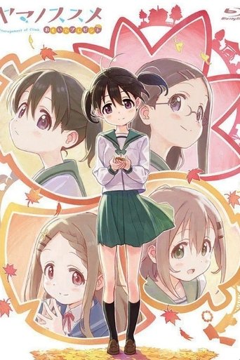 ヤマノススメ おもいでプレゼント Poster of ヤマノススメ おもいでプレゼント