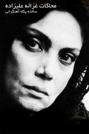 Mohakate Ghazaleh Alizadeh Poster of Mohakate Ghazaleh Alizadeh