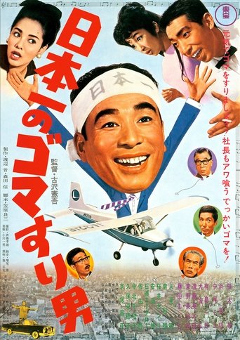Nippon Ichi no Goma Suri Otoko Poster of Nippon Ichi no Goma Suri Otoko