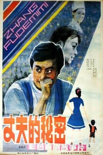 Zhang fu de mi mi Poster of Zhang fu de mi mi