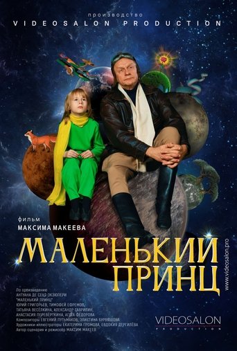 Маленький принц Poster of Маленький принц
