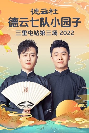 德云社德云七队小园子三里屯站第三场 20230220期 Poster of 德云社德云七队小园子三里屯站第三场 20230220期