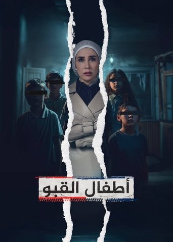 أطفال القبو Poster of أطفال القبو