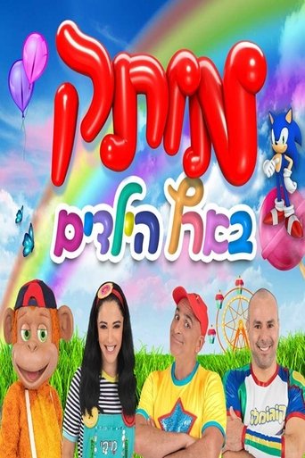 motek be eretz hayeladim Poster of motek be eretz hayeladim