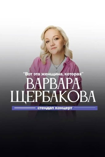 Varvara Shcherbakova: This is the Woman Who Poster of Varvara Shcherbakova: This is the Woman Who
